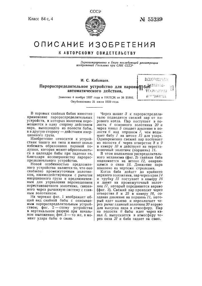 Парораспределительное устройство для паровых баб автоматического действия (патент 55239)