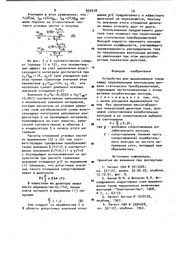 Устройство для выравнивания токов (патент 930518)