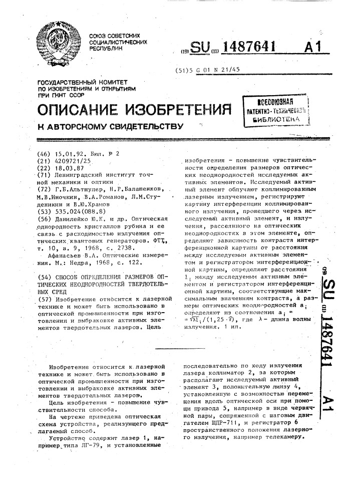 Способ определения размеров оптических неоднородностей твердотельных сред (патент 1487641)