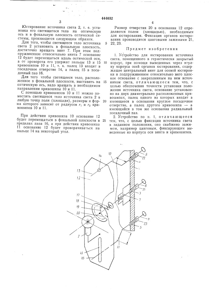 Устройство для юстирования источника света (патент 444032)