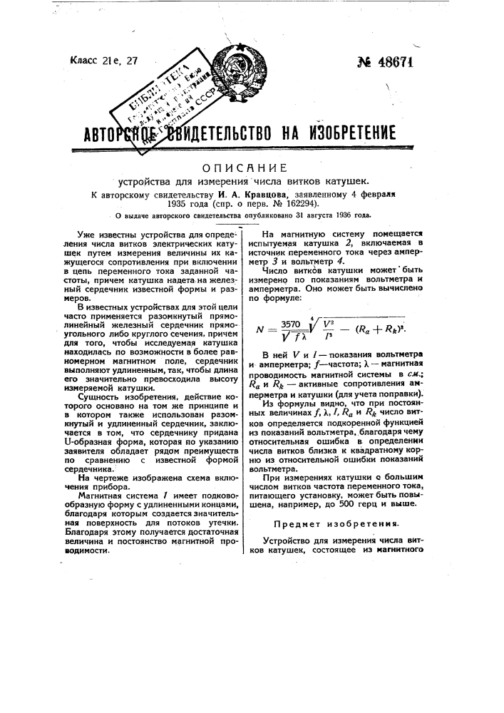 Устройство для измерения тела витков катушек (патент 48671)