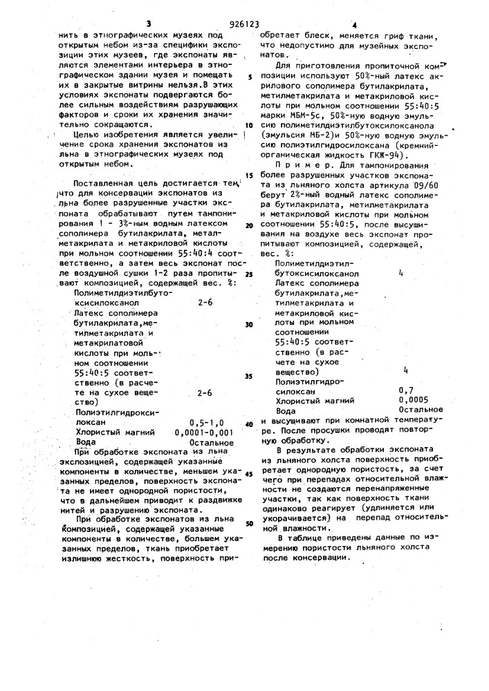 Способ консервации экспонатов из льна (патент 926123)