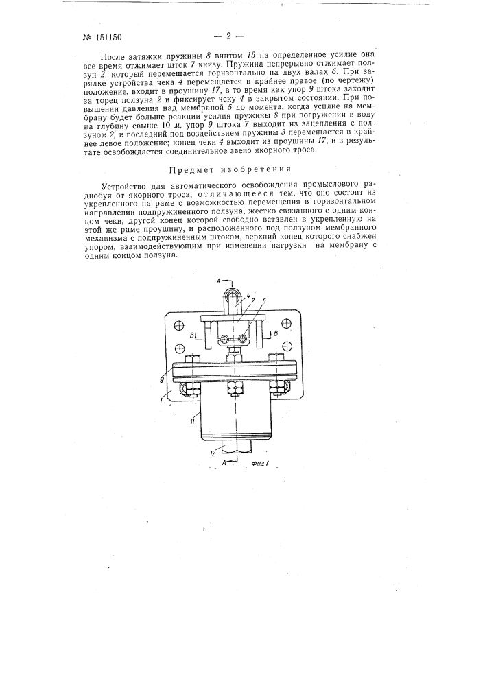 Устройство для автоматического освобождения промыслового радиобуя от якорного троса (патент 151150)