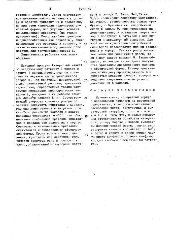 Измельчитель (патент 1577825)
