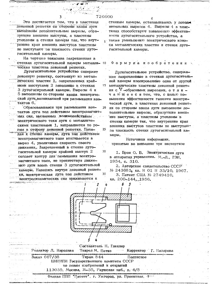 Дугогасительное устройство (патент 726600)