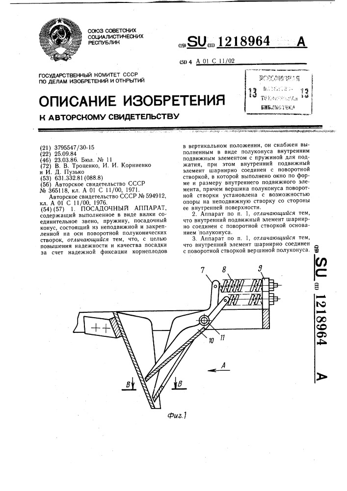 Посадочный аппарат (патент 1218964)