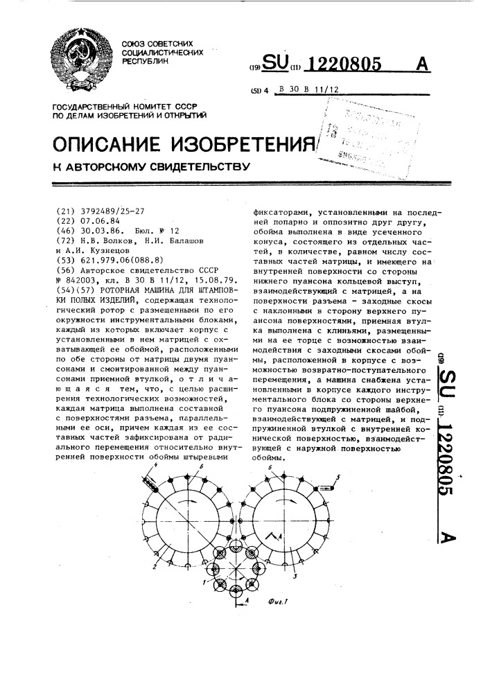 Роторная машина для штамповки полых изделий (патент 1220805)
