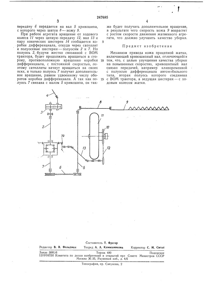 Механизм привода ножа прицепной жатки (патент 247685)