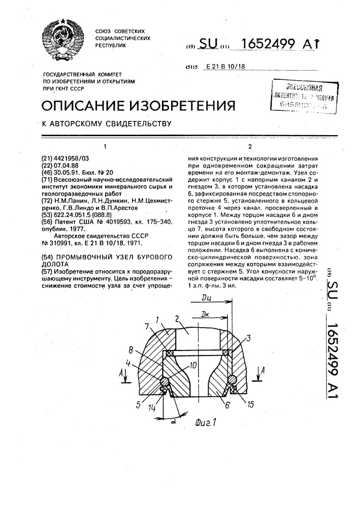 Промывочный узел бурового долота (патент 1652499)