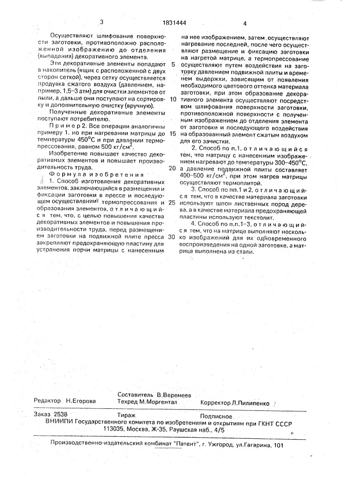 Способ изготовления декоративных элементов (патент 1831444)