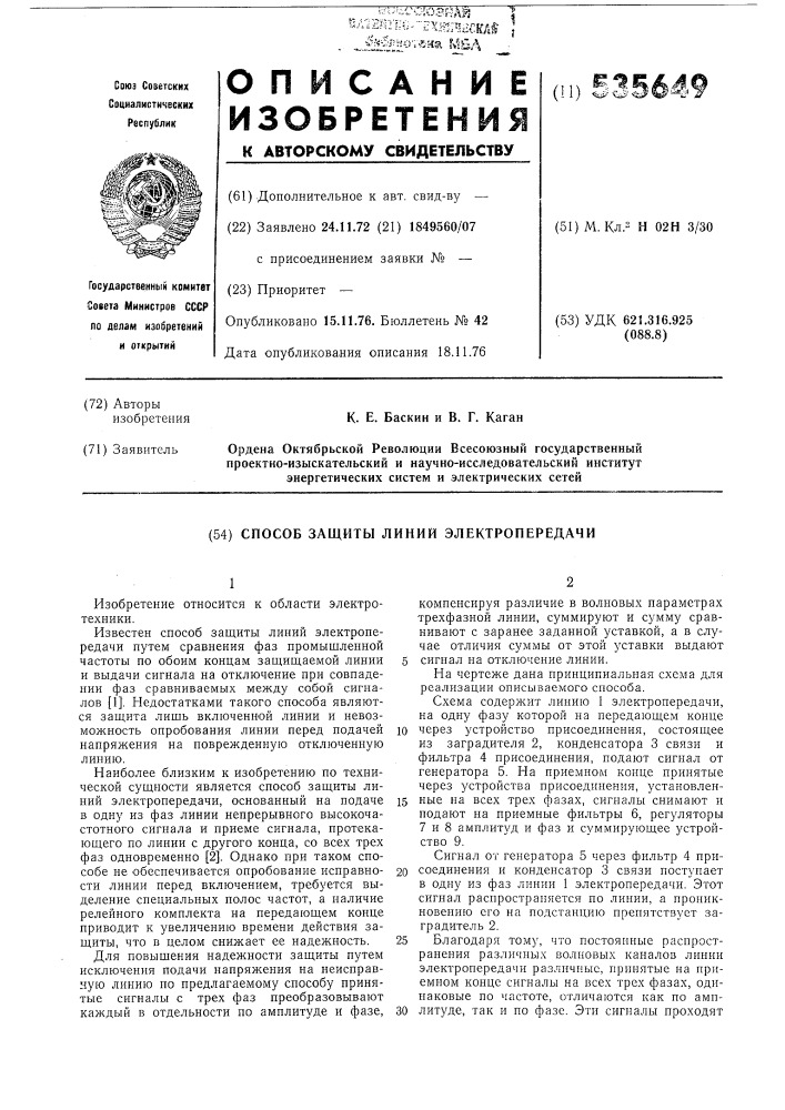 Способ защиты линий электропередачи (патент 535649)