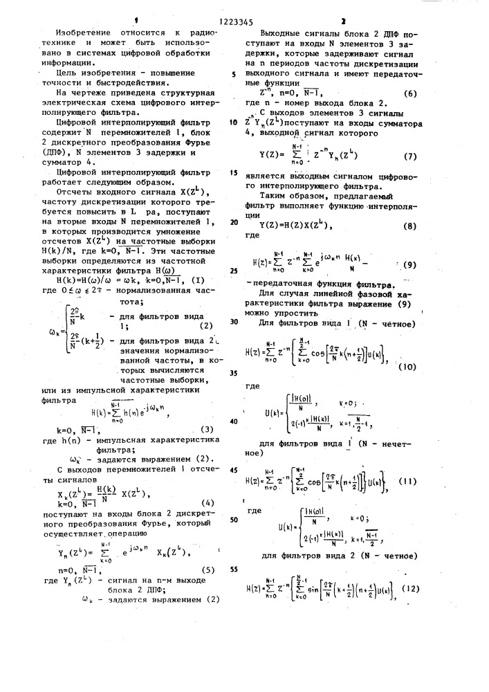 Цифровой интерполирующий фильтр (патент 1223345)