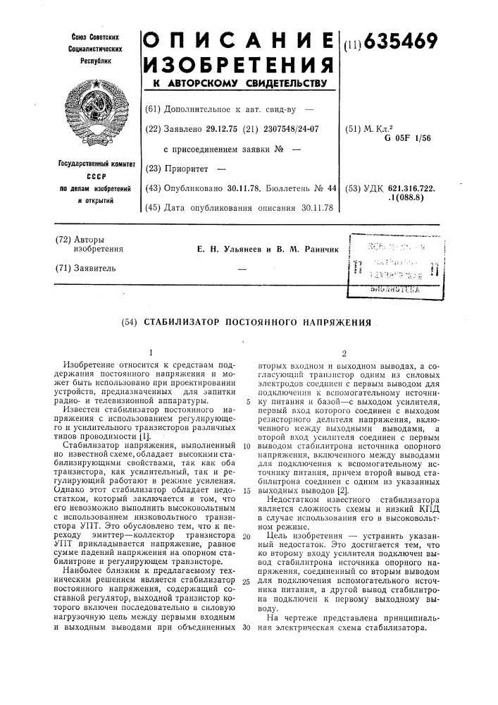 Стабилизатор постоянного напряжения (патент 635469)