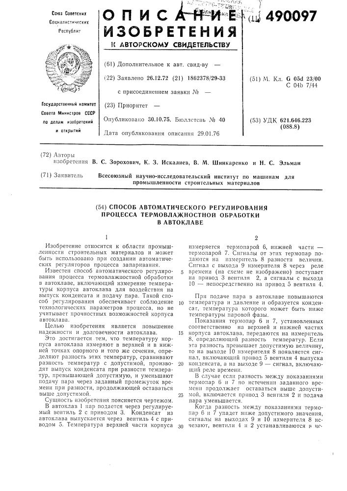 Способ автоматического регулирования процесса термовлажностной обработки в автоклаве (патент 490097)