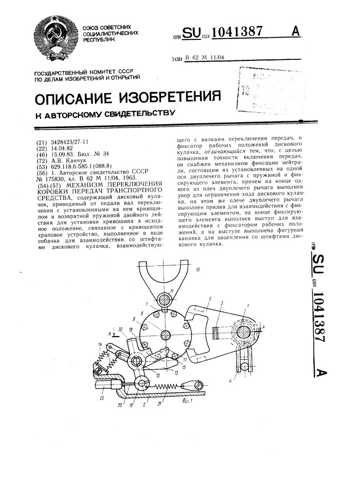 Механизм переключения коробки передач транспортного средства (патент 1041387)