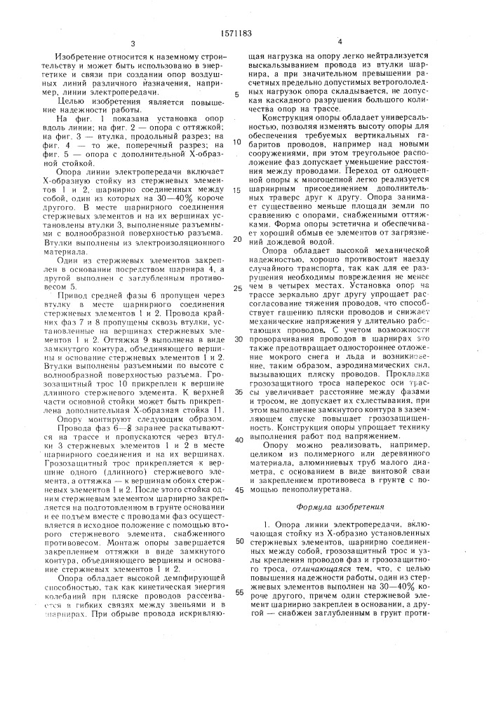 Опора линии электропередачи (патент 1571183)