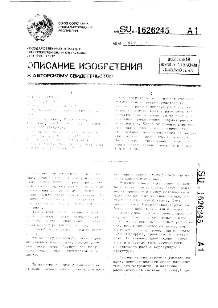 "способ изготовления крупнозернистого контактного растра нерегулярной структуры "дисфик" (патент 1626245)