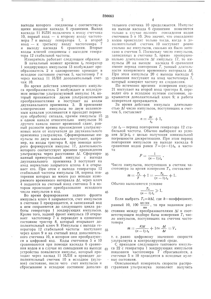 Цифровой измеритель скорости распространения ультразвука (патент 590663)