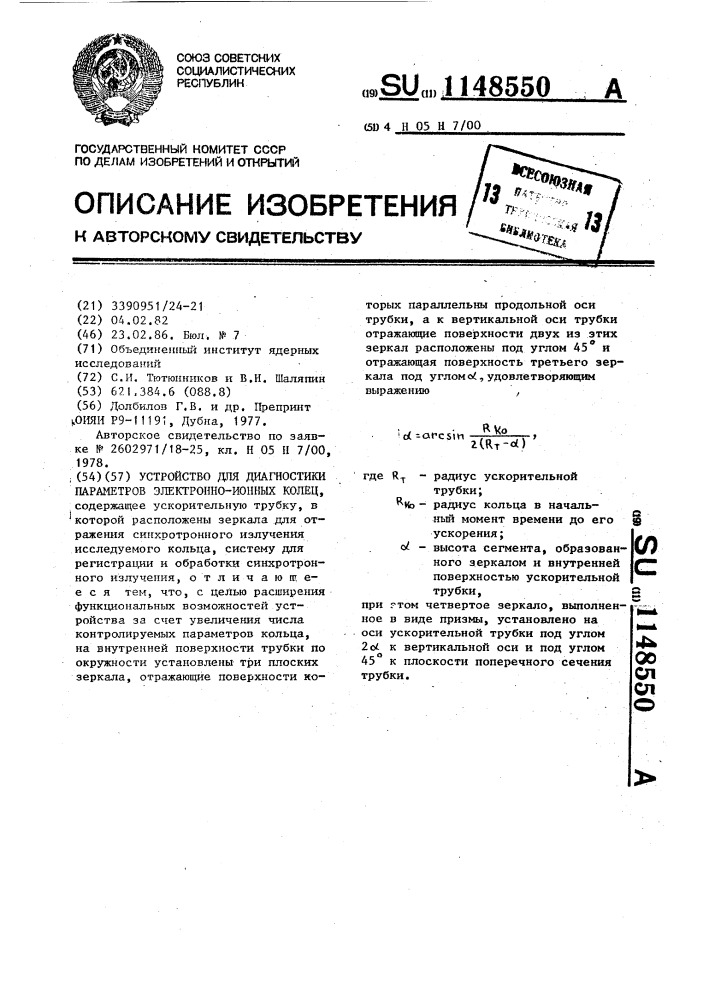 Устройство для диагностики параметров электронно-ионных колец (патент 1148550)