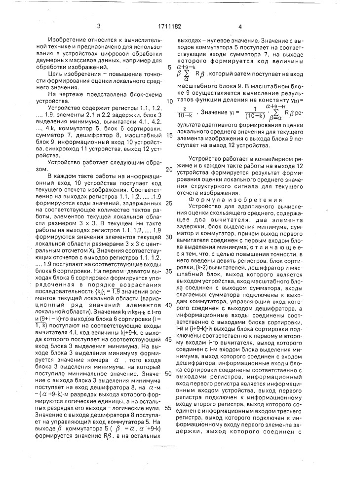 Устройство для адаптивного вычисления оценки скользящего среднего (патент 1711182)