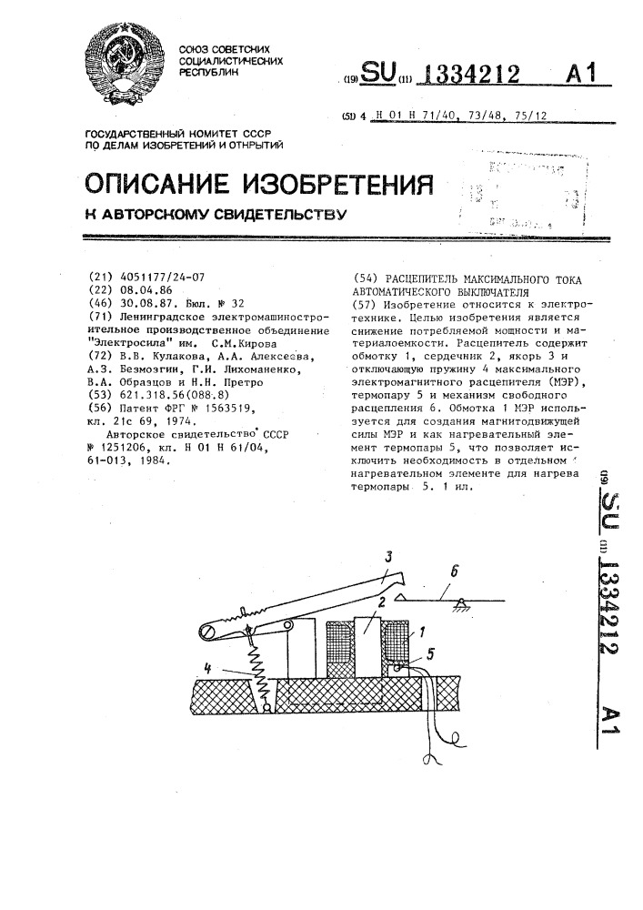 Расцепитель максимального тока автоматического выключателя (патент 1334212)