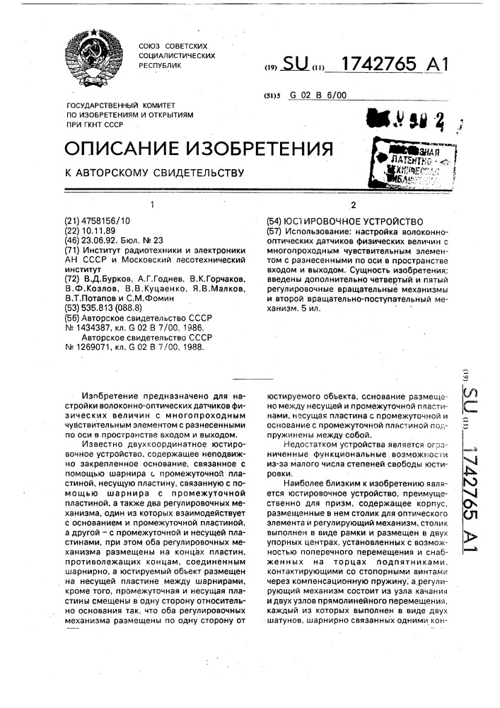 Юстировочное устройство (патент 1742765)