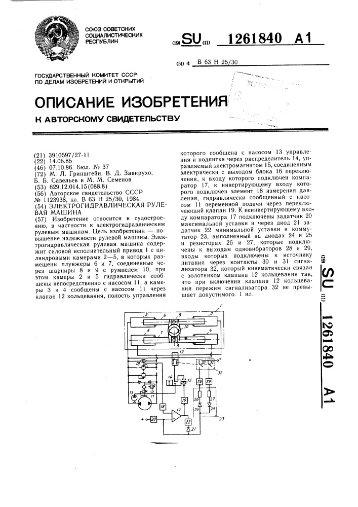 Электрогидравлическая рулевая машина (патент 1261840)