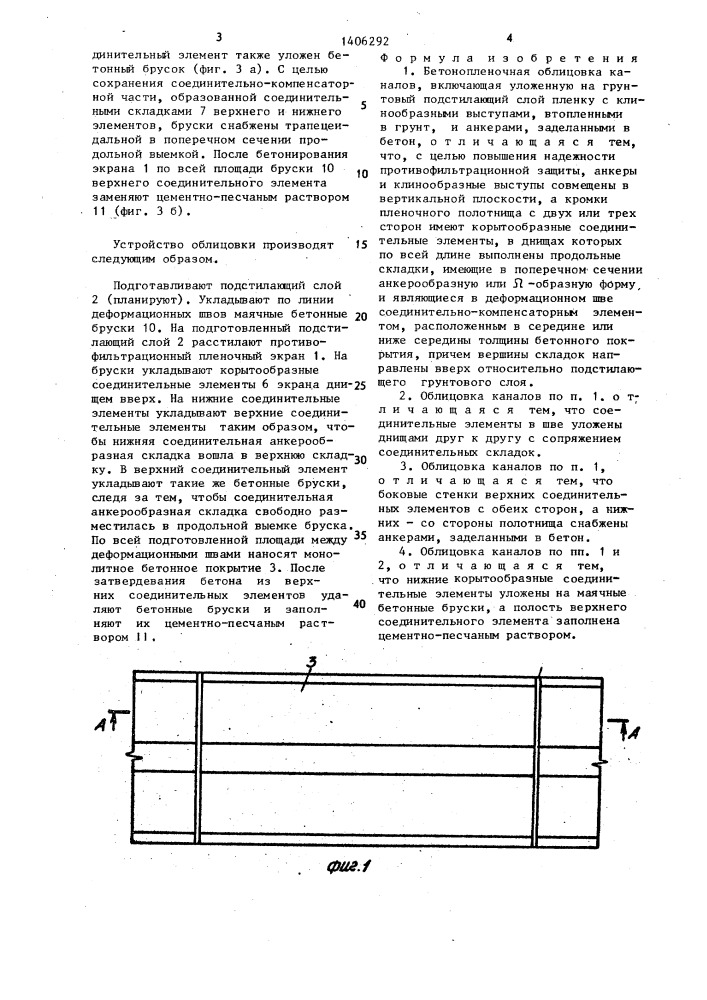 Бетонопленочная облицовка каналов (патент 1406292)