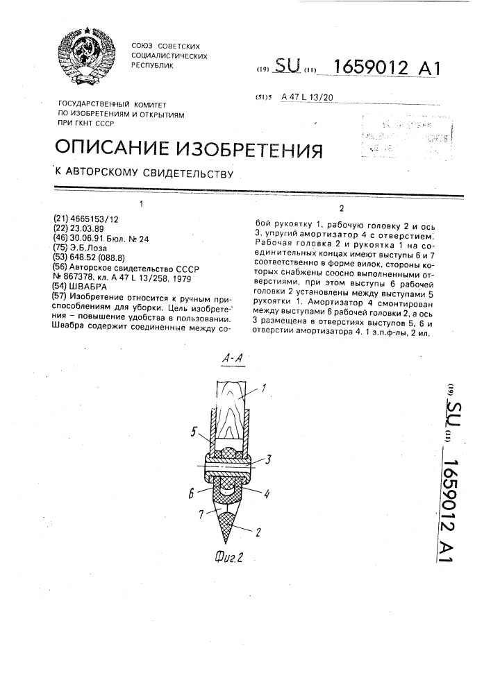 Швабра (патент 1659012)