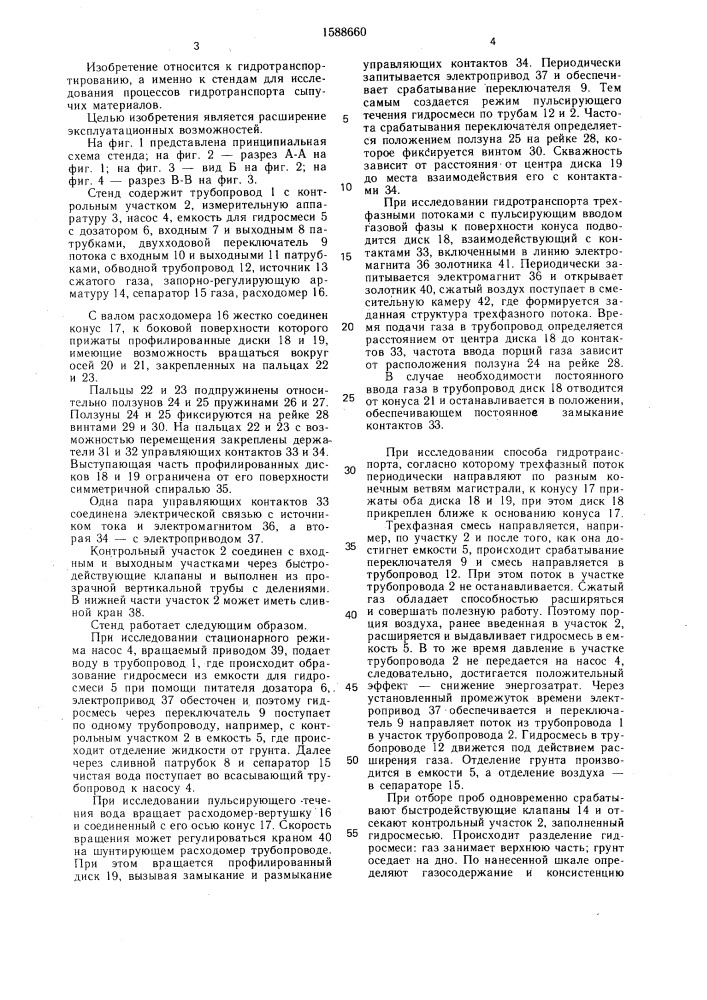 Стенд для исследования процессов гидротранспорта (патент 1588660)