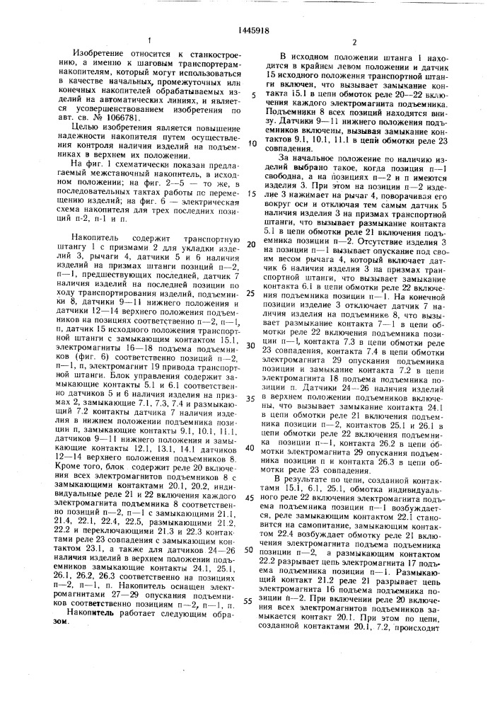 Межстаночный накопитель автоматической линии (патент 1445918)