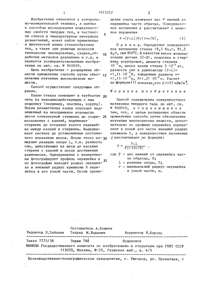 Способ определения поверхностного натяжения твердого тела (патент 1453252)