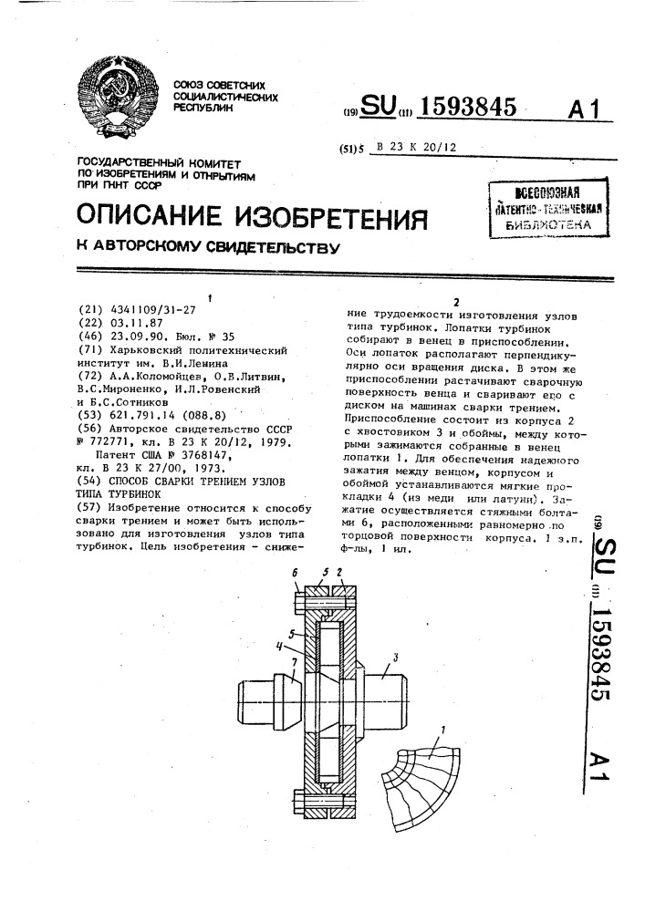 Способ сварки трением узлов типа турбинок (патент 1593845)