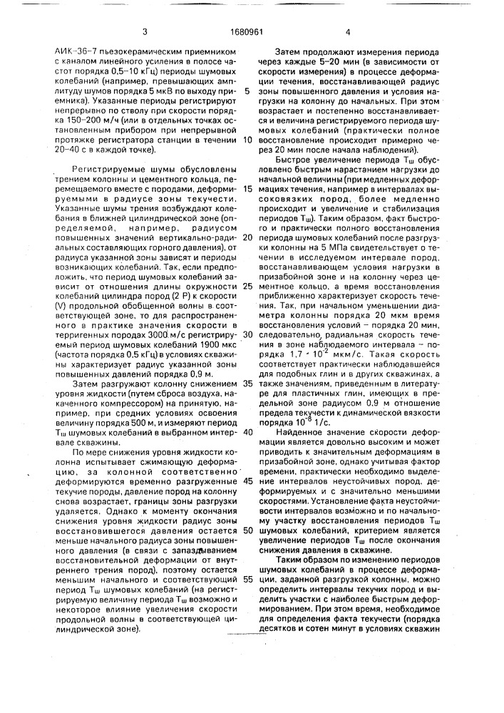 Способ выделения неустойчивых пород в обсаженной скважине (патент 1680961)