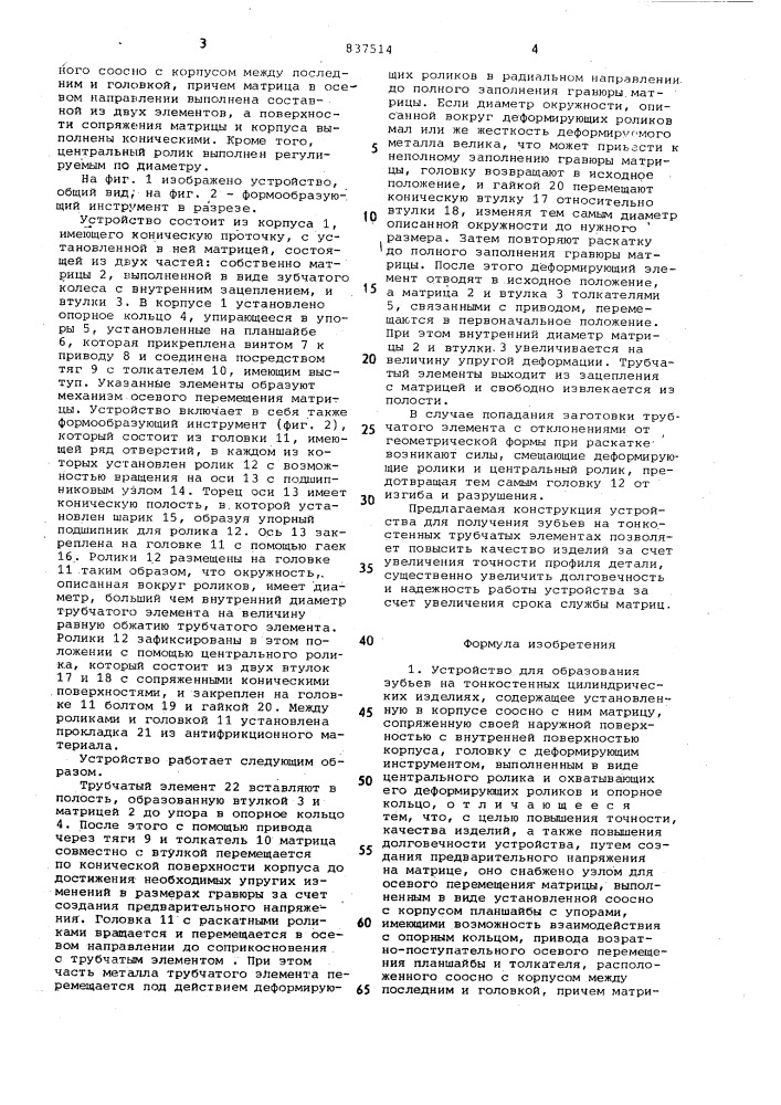 Устройство для образования зубьевна тонкостенных цилиндрическихизделиях (патент 837514)