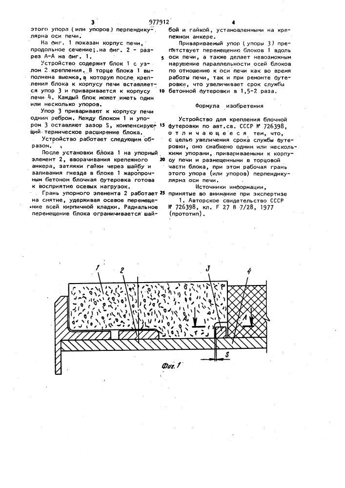 Устройство для крепления блочной футеровки (патент 977912)