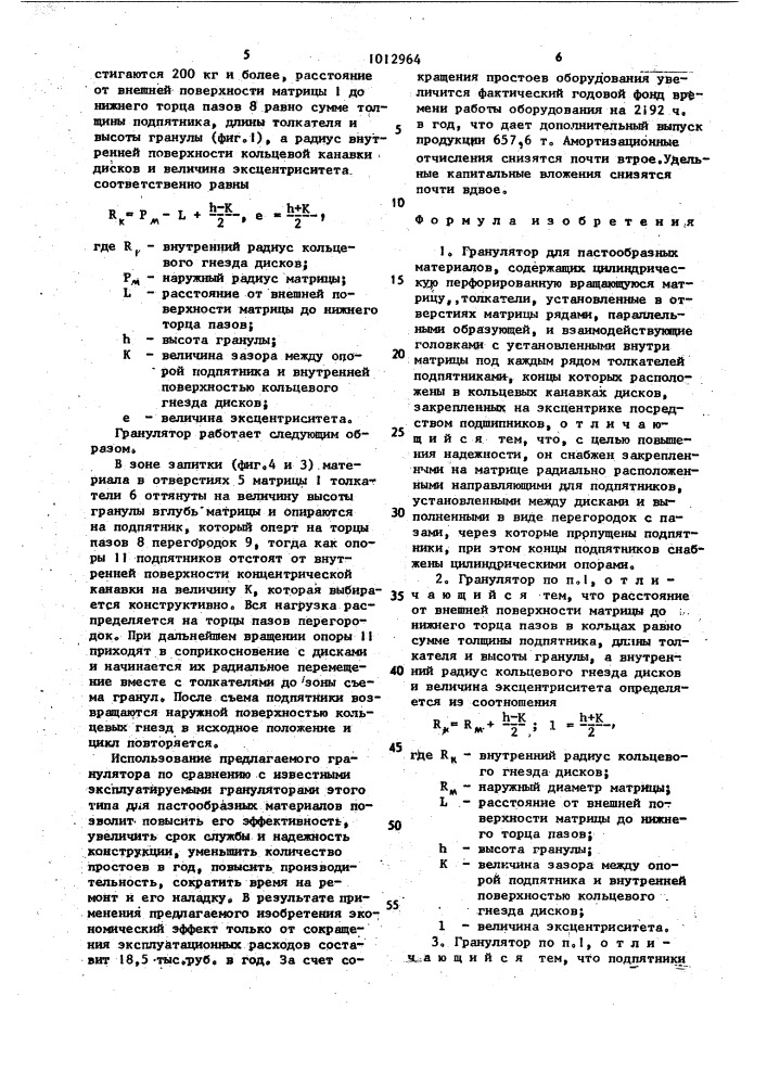 Гранулятор для пастообразных материалов (патент 1012964)