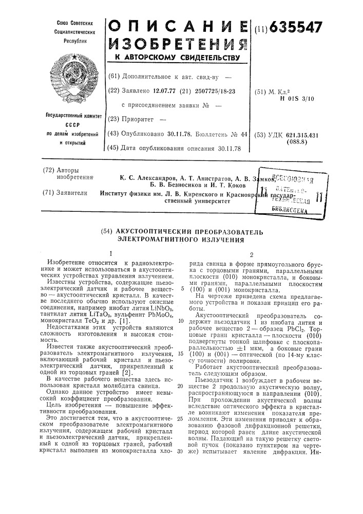 Акустооптический преобразователь электромагнитного излучения (патент 635547)