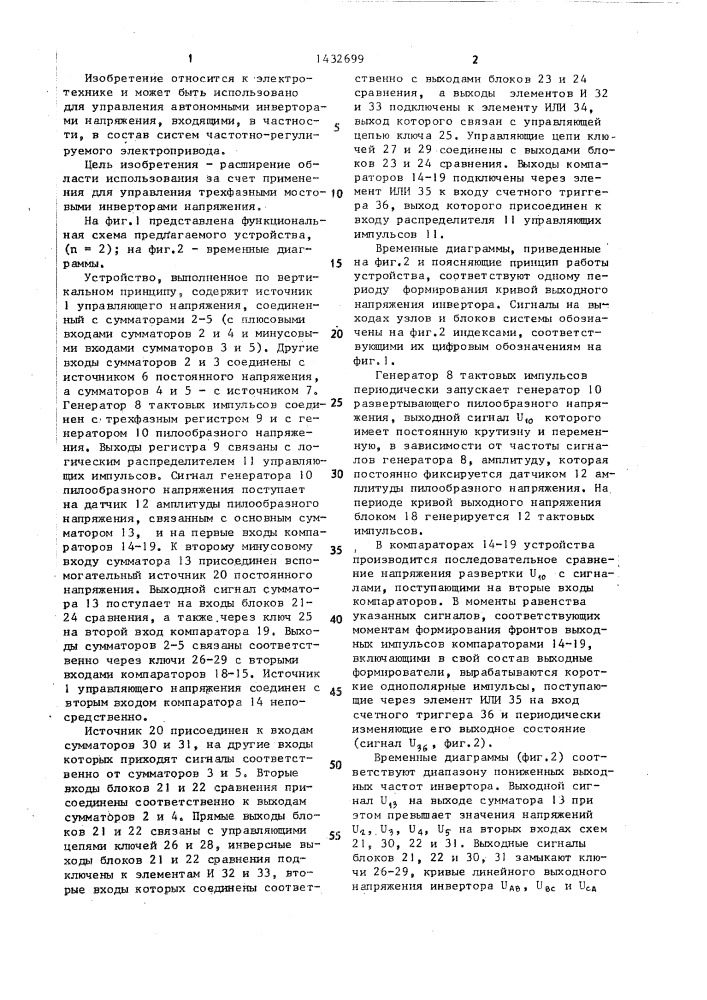 Устройство для управления регулируемым мостовым инвертором (патент 1432699)