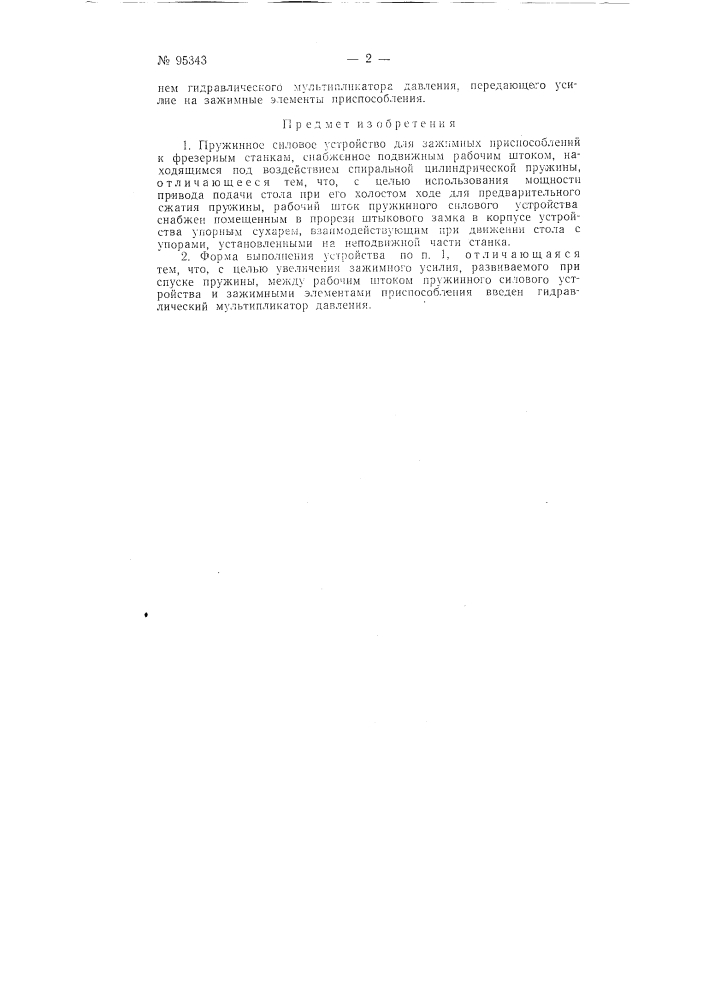 Пружинное силовое устройство для зажимных приспособлений к фрезерным станкам (патент 95343)
