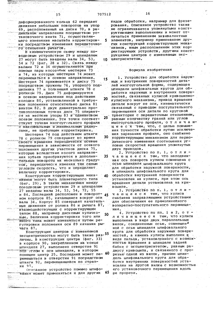 Устройство для обработки наружных и внутренних поверхностей деталей многоугольной формы (патент 707512)