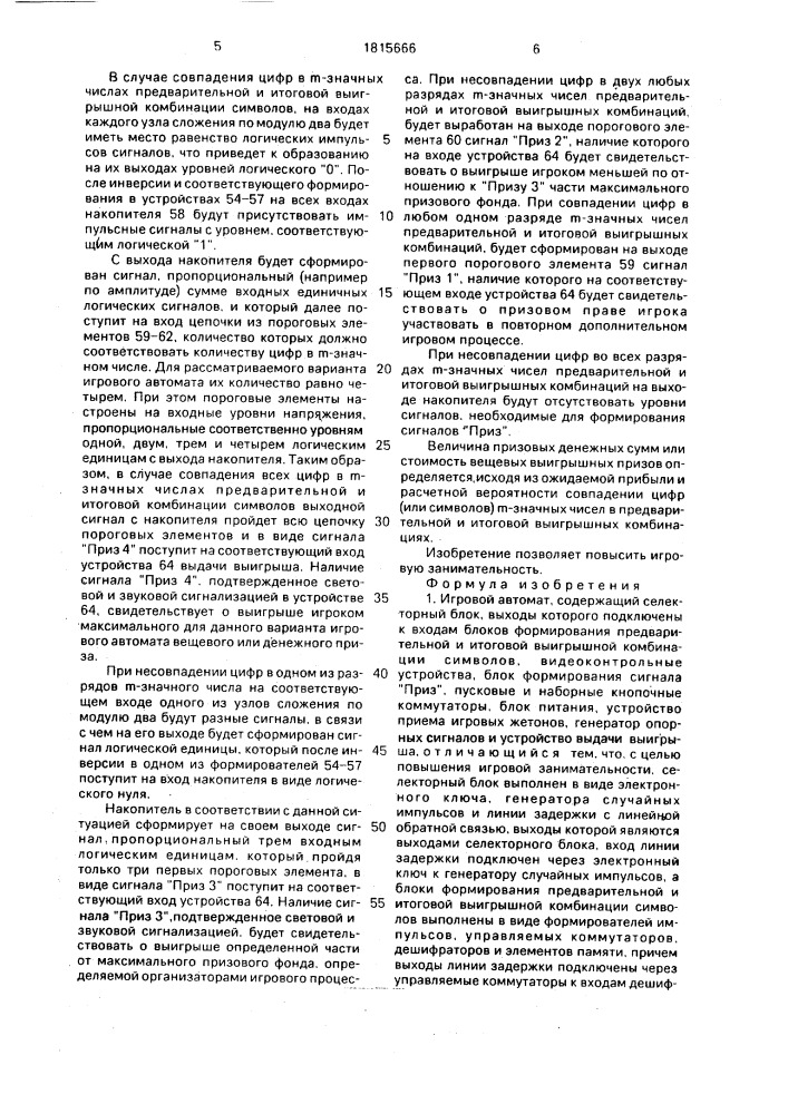 Игровой автомат (патент 1815666)