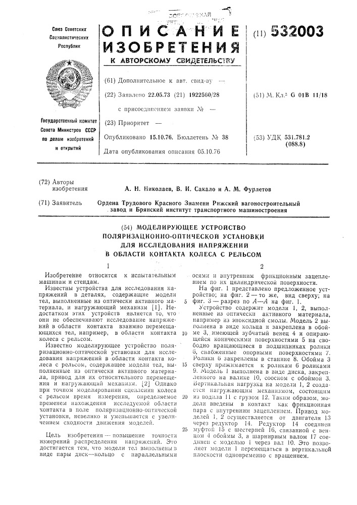 Моделирующее устройство поляризационно-оптической установки для исследования напряжений в области контакта колеса с рельсом (патент 532003)