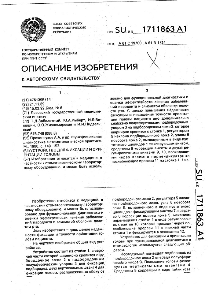 Устройство для фиксации и ориентации головы (патент 1711863)