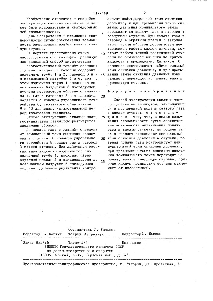 Способ эксплуатации скважин многоступенчатым газлифтом (патент 1377469)