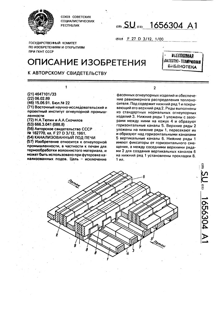 Канализованный под печи (патент 1656304)