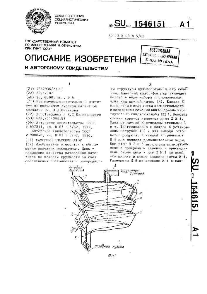 Камерный классификатор (патент 1546151)