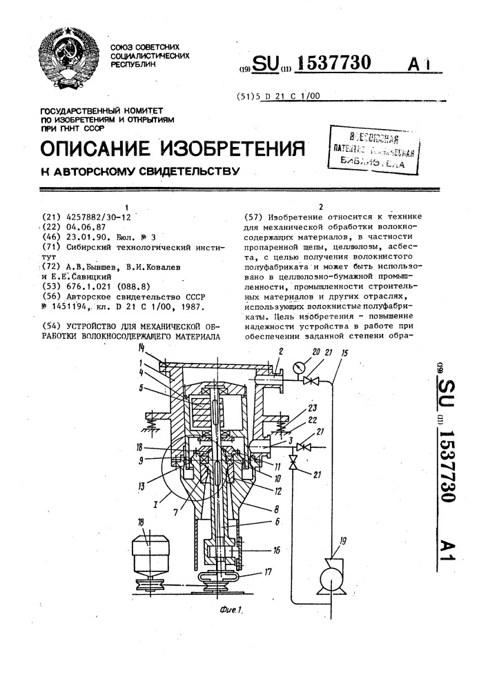 Устройство для механической обработки волокносодержащего материала (патент 1537730)