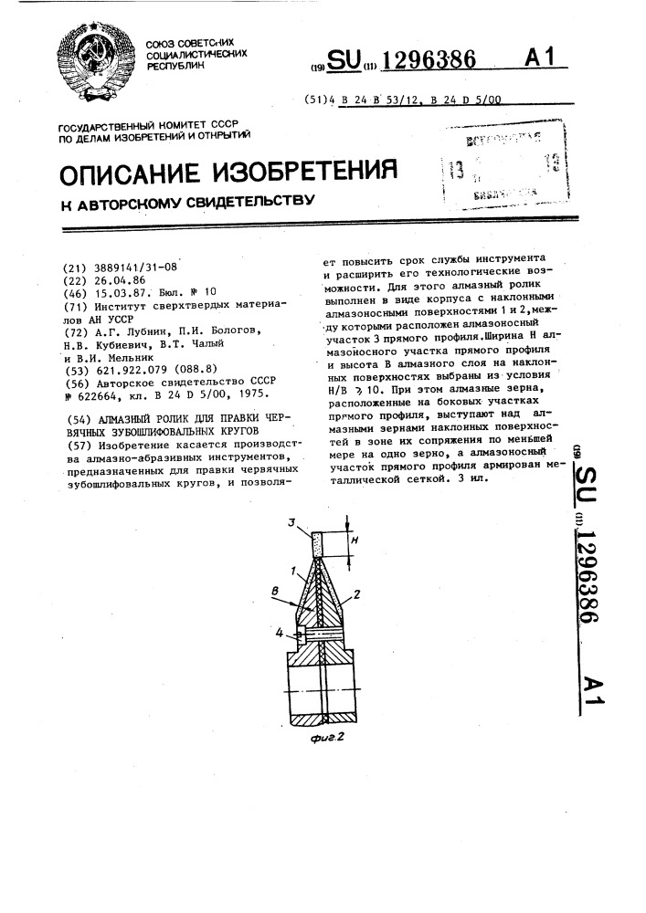 Алмазный ролик для правки червячных зубошлифовальных кругов (патент 1296386)