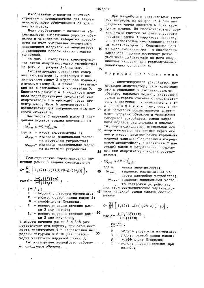 Амортизирующее устройство (патент 1467287)